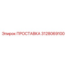 3128069100 ПРОСТАВКА Эпирок
