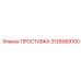 3128069100 ПРОСТАВКА Эпирок