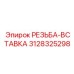 Вставка 3128325298 Epiroc - титановое решение для буровых коронок