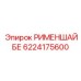 6224175600 РИМЕНШАЙБЕ Epiroc