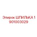 1901003029 Шпилька Epiroc