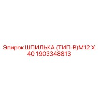 1903348813 ШПИЛЬКА (ТИП-B)M12 X 40 Epiroc