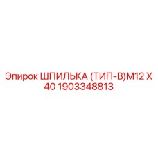 1903348813 ШПИЛЬКА (ТИП-B)M12 X 40 Epiroc