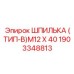 1903348813 ШПИЛЬКА (ТИП-B)M12 X 40 Epiroc