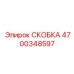 4700348597 СКОБКА Epiroc