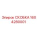 1604280001 СКОБКА Epiroc