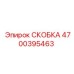 Фото титановой скобы 4700395463 производства Epiroc