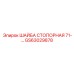 Шайба стопорная из титана GS63029878 для техники Epiroc