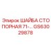 Шайба стопорная из титана GS63029878 для техники Epiroc