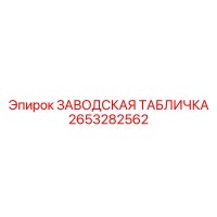 2653282562 ЗАВОДСКАЯ ТАБЛИЧКА Epiroc