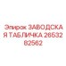 Маркировка для карьерных буровых станков арт.2653282562