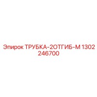 1302246700 ТРУБКА-2ОТГИБ-М (Epiroc)
