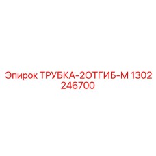 1302246700 ТРУБКА-2ОТГИБ-М (Epiroc)