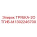 1302246700 ТРУБКА-2ОТГИБ-М (Epiroc)