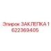 1622369405 ЗАКЛЕПКА Epiroc