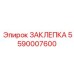 5590007600 ЗАКЛЕПКА Epiroc