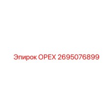 2695076899 ОРЕХ Epiroc