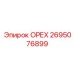 2695076899 ОРЕХ Epiroc