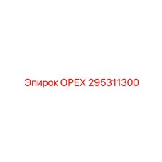 295311300 ОРЕХ | Epiroc