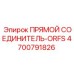 4700791826 Прямой соединитель-ORFS Epiroc