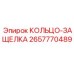 2657770489 КОЛЬЦО-ЗАЩЕЛКА Epiroc