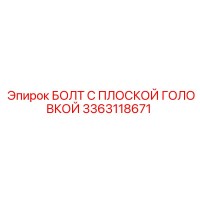 3363118671 БОЛТ С ПЛОСКОЙ ГОЛОВКОЙ Epiroc