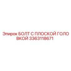 3363118671 БОЛТ С ПЛОСКОЙ ГОЛОВКОЙ Epiroc
