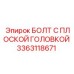 3363118671 БОЛТ С ПЛОСКОЙ ГОЛОВКОЙ Epiroc