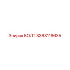 3363118635 БОЛТ Epiroc