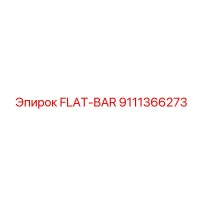 9111366273 ПЛОСКИЙ БРУС Epiroc
