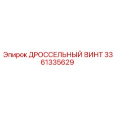 3361335629 ДРОССЕЛЬНЫЙ ВИНТ Epiroc