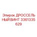 Усиленный регулировочный винт 3361335629 из титана Epiroc
