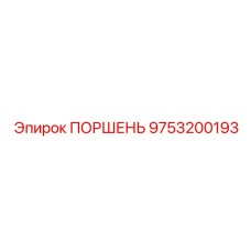 9753200193 ПОРШЕНЬ Epiroc