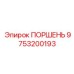 9753200193 ПОРШЕНЬ Epiroc