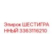 Специализированный инструмент для глубоких шахт Epiroc 3363116210