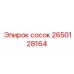 2650128164 сосок Epiroc