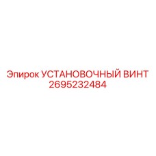 2695232484 Установочный винт Epiroc