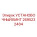 2695232484 Установочный винт Epiroc