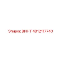 4812117740 ВИНТ Epiroc