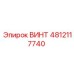 4812117740 ВИНТ Epiroc