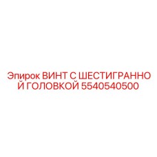 5540540500 ВИНТ С ШЕСТИГРАННОЙ ГОЛОВКОЙ Epiroc