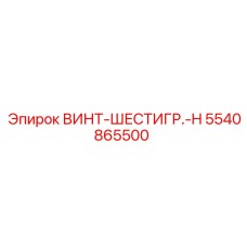5540865500 ВИНТ-ШЕСТИГР.-H Epiroc