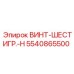 5540865500 ВИНТ-ШЕСТИГР.-H Epiroc