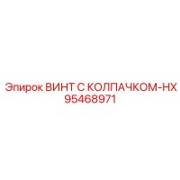 95468971 ВИНТ С КОЛПАЧКОМ-HX Epiroc