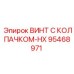 Винт 95468971 из титанового сплава для экстремальных условий