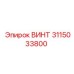 3115033800 ВИНТ Epiroc