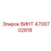 4700702618 ВИНТ Epiroc