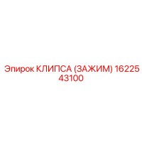 1622543100 КЛИПСА (ЗАЖИМ) Epiroc