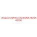 1622543100 КЛИПСА (ЗАЖИМ) Epiroc