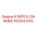 1622543100 КЛИПСА (ЗАЖИМ) Epiroc